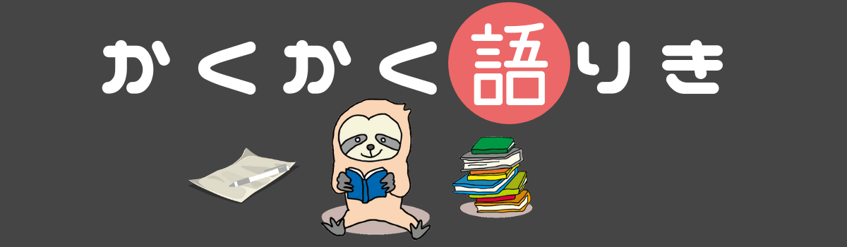 タイトルの付け方の参考になる センスのいいタイトル まとめ かくかく語りき