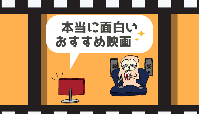 本当に面白いおすすめ映画をジャンル別に110本紹介 洋画メイン