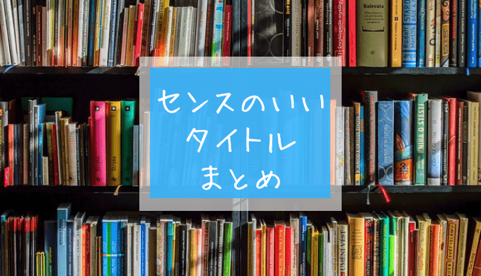 タイトルの付け方の参考になる センスのいいタイトル まとめ かくかく語りき