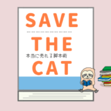 『SAVE THE CATの法則』の表紙